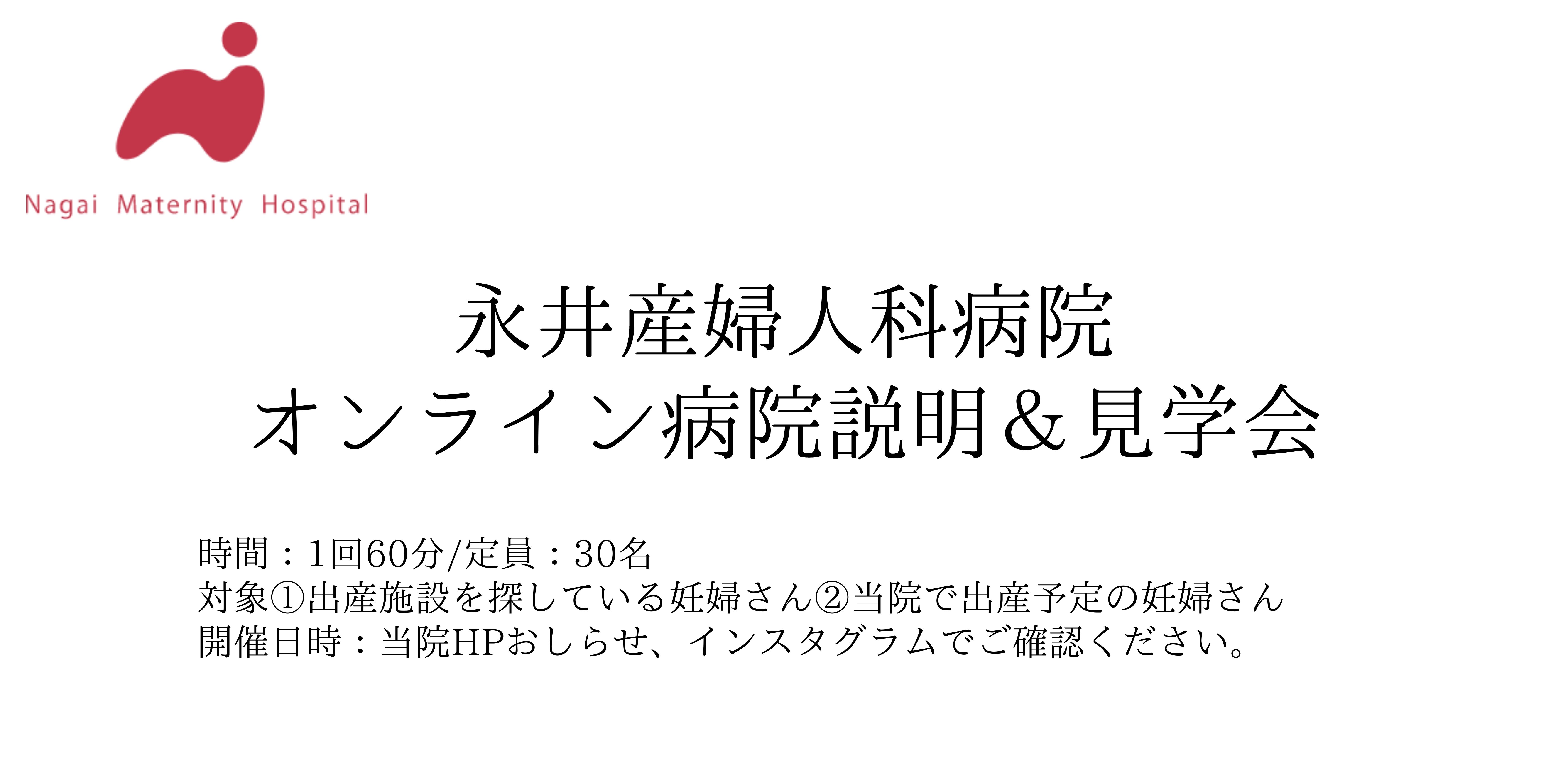 永井産婦人科 オンライン病院説明＆見学会