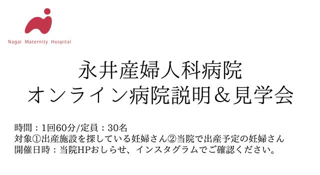 永井産婦人科 オンライン病院説明＆見学会