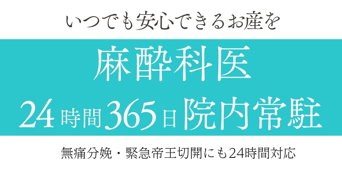 麻酔科医 24時間365日院内常駐