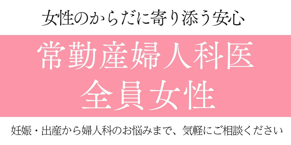 常勤産婦人科医 全員女性